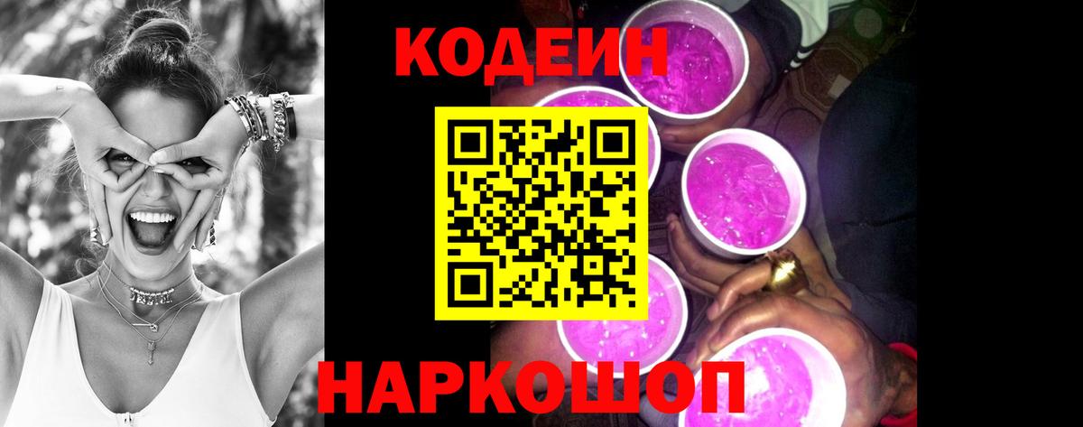 Codein напиток Lean (лин) Железноводск